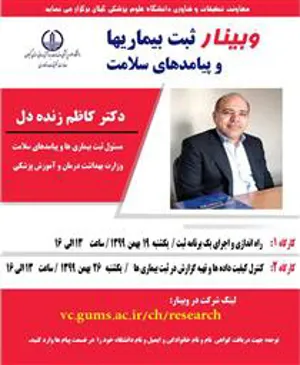زمان برگزاری کارگاه مجازی کشوری "نظـام ثبـت بیمـاری هـا و پیامدهای سلامت (رجیستری)"  و کارگاه نظـام ثبـت بیمـاری هـا و پیامدهای سلامت با موضوع "کنترل کیفیت داده ها و تهیه گزارش در ثبت بیماری ها" در تاریخ 26 بهمن ماه سال جاری توسط دانشگاه علوم پزشکی گیلان اعلام شد