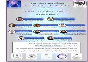 وبینار آموزشی در باره نحوه جمع آوری و ثبت اطلاعات بیماران سکته مغزی