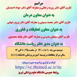 برگزاری آئین تکریم ومعارفه معاون محترم درمان ؛ معاون محترم تحقیقات و فناوری و مدیر محترم دفتر ریاست دانشگاه