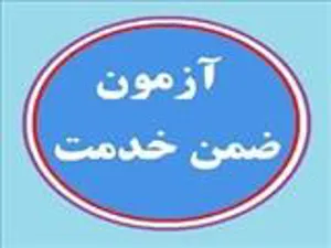اطلاع رسانی آزمون های آموزش ضمن خدمت کارشناسان مرتبط با معاونت تحقیقات و فناوری – سال 1400