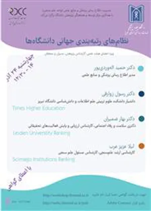  برگزاری وبینار نظام های رتبه بندی جهانی دانشگاه ها (ویژه اعضای محترم هیات علمی، کارشناسان پژوهش، مدیران و محققان)