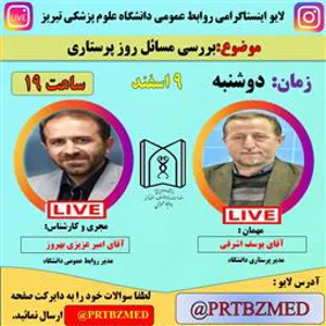 لایو اینستاگرامی، با موضوع: بررسی مسائل روز پرستاری برگزار می شود