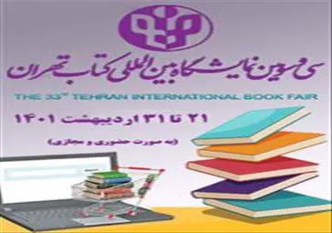 سی‌ و‌ سومین نمایشگاه بین‌المللی کتاب تهران از بیست‌ویکم تا سی‌ و یکم اردیبهشت ماه ۱۴۰۱ برگزار می گردد.