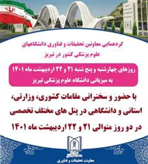 برگزاری نخستین گردهمایی معاونین تحقیقات و فناوری دانشگاه های علوم پزشکی در سال 1401