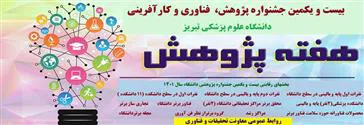 فراخوان بیست و یکمین جشنواره پژوهشی دانشگاه علوم پزشکی تبریز