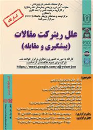 کارگاه "علل ریترکت مقالات(پیشگیری و مقابله)"