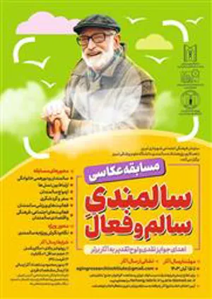 فراخوان مسابقه سالمندی سالم و فعال