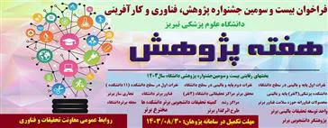 فراخوان بیست و سومین جشنواره پژوهشی دانشگاه علوم پزشکی تبریز