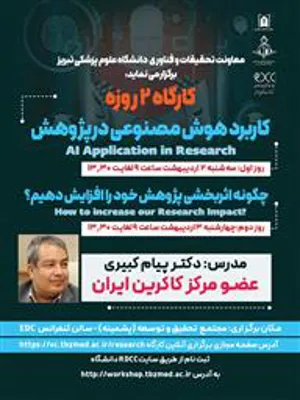 کارگاه دو روزه با عناوین" کاربرد هوش مصنوعی در پژوهش" و "چگونه اثزبخشی پژوهش خود را افزایش دهیم؟"