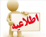 اطلاعیه مصوبه شورای پژوهشی دانشگاه در خصوص مقالات چاپ شده اعضاي محترم هيئت علمي دانشگاه علوم پزشكي تبريز با افيليشن دانشگاه علوم پزشكي تبريز