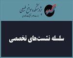 وبینار تأملی بر جنسیت در سوانح و منازعات؛ واکاوی تاب‌آوری و کنشگری زنان در بستر جنگ