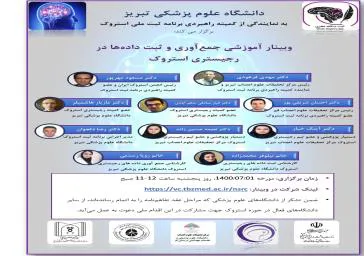 وبینار آموزشی در باره نحوه جمع آوری و ثبت اطلاعات بیماران سکته مغزی