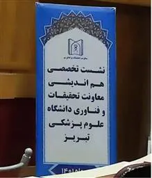 برگزاری اولین نشست تخصصی هم‌اندیشی معاونت تحقیقات و فناوری دانشگاه علوم پزشکی تبریز