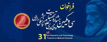 فراخوان شرکت در سی و یکمین جشنواره تحقیقات و فناوری علوم پزشکی رازی منتشر شد