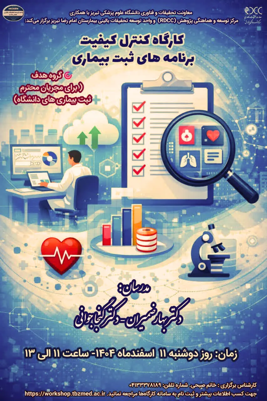 کارگاه " کنترل کیفیت برنامه های ثبت بیماری " ویژه مجریان برنامه ثبت بیماری و پیامدهای سلامت دانشگاه